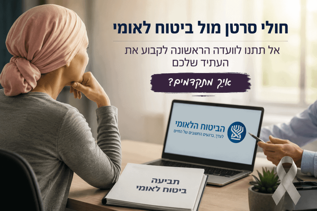 סרטן ביטוח לאומי