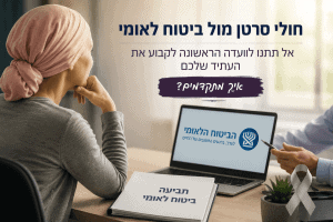 סרטן ביטוח לאומי