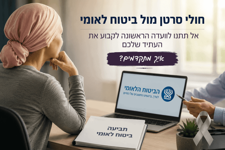 סרטן ביטוח לאומי